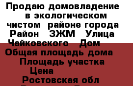 Продаю домовладение   в экологическом чистом  районе города › Район ­ ЗЖМ › Улица ­ Чайковского › Дом ­ 4 › Общая площадь дома ­ 40 › Площадь участка ­ 6 › Цена ­ 4 000 000 - Ростовская обл., Ростов-на-Дону г. Недвижимость » Дома, коттеджи, дачи продажа   . Ростовская обл.,Ростов-на-Дону г.